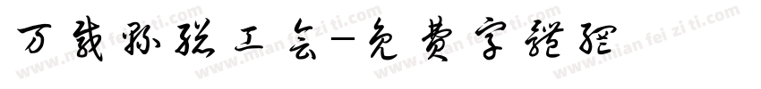 万载县总工会字体转换
