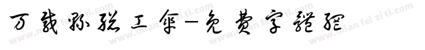 万载县总工伞字体转换