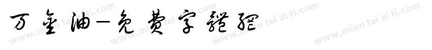 万金油字体转换