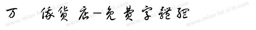 万鑫俄货店字体转换