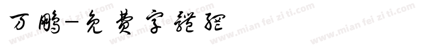 万鹏字体转换