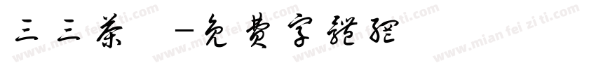 三三茶捨字体转换