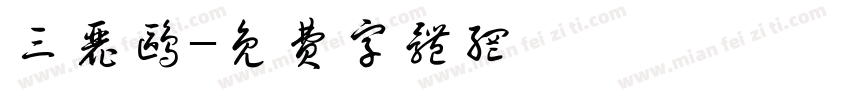 三丽鸥字体转换