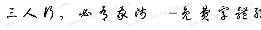 三人行，必有我师焉字体转换