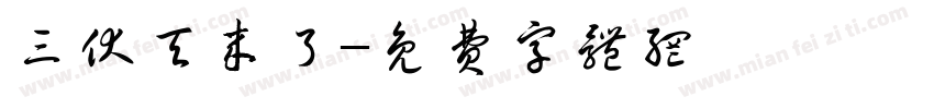 三伏天来了字体转换