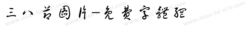 三八节图片字体转换