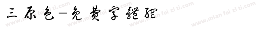 三原色字体转换