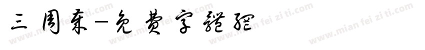 三周岁字体转换