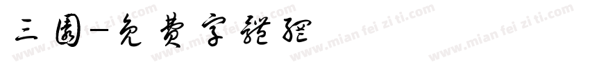 三园字体转换