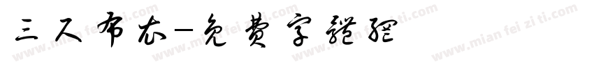 三尺布衣字体转换
