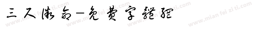 三尺微命字体转换