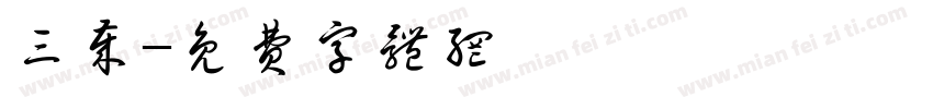 三岁字体转换