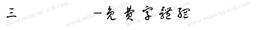 三峽東興壇字体转换