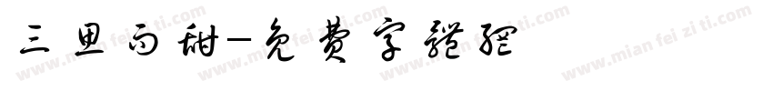 三思而甜字体转换