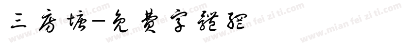 三房塘字体转换