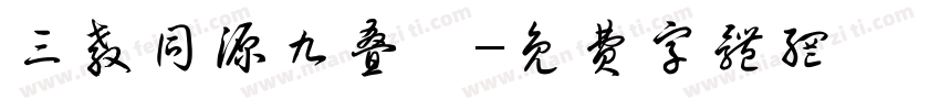 三教同源九叠篆字体转换