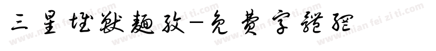 三星堆兽面纹字体转换
