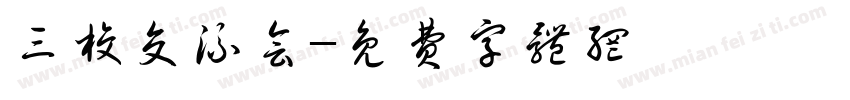 三校交流会字体转换