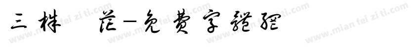 三株梵花字体转换