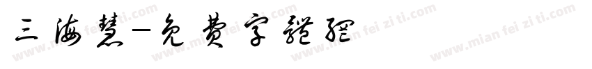 三海慧字体转换