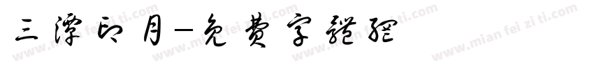 三潭印月字体转换