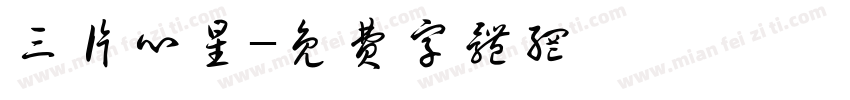 三片心星字体转换