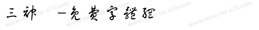 三神裔字体转换