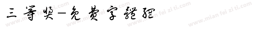 三等奖字体转换