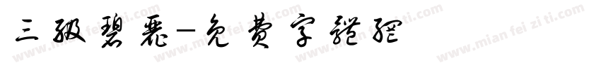 三级碧丽字体转换