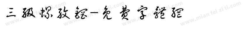 三级螺纹钢字体转换