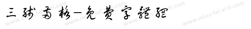 三线两格字体转换