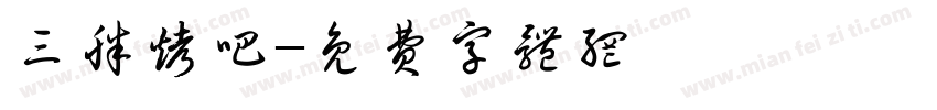 三胖烤吧字体转换