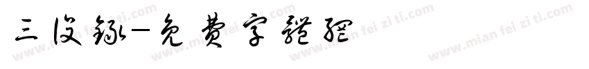 三设录字体转换