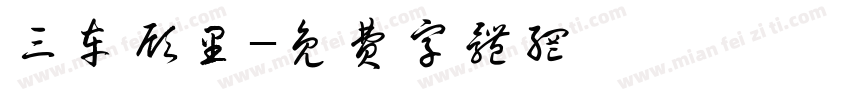 三车顾里字体转换