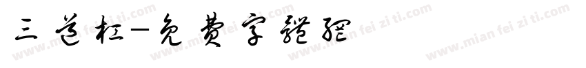 三道杠字体转换
