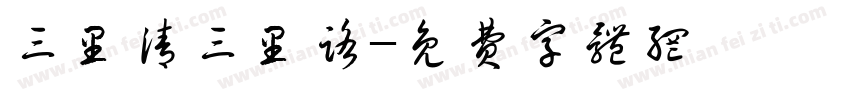 三里清三里路字体转换