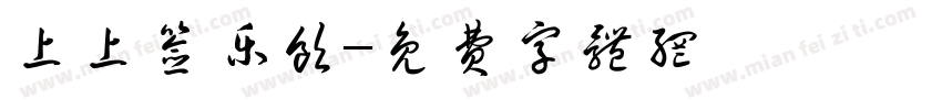 上上签乐饮字体转换