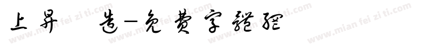 上升營造字体转换
