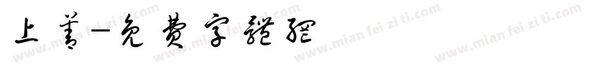 上善字体转换