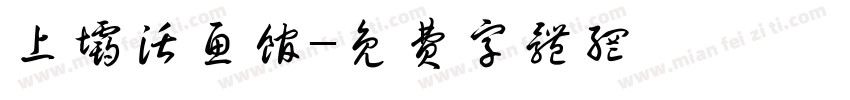 上坝活鱼馆字体转换