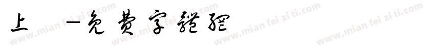 上審字体转换