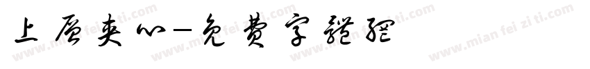 上层夹心字体转换