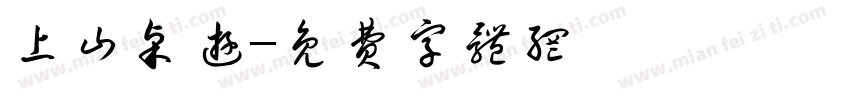 上山桌游字体转换