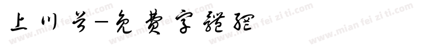 上川首字体转换