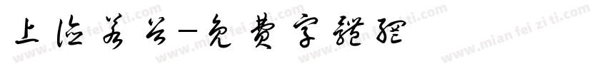 上德若谷字体转换