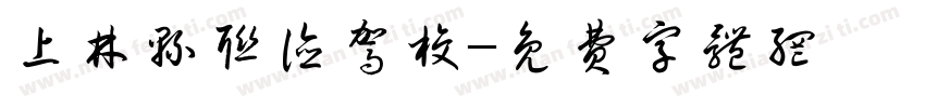 上林县联德驾校字体转换