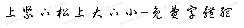 上紧下松上大下小字体转换