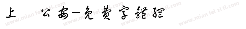 上虞公安字体转换