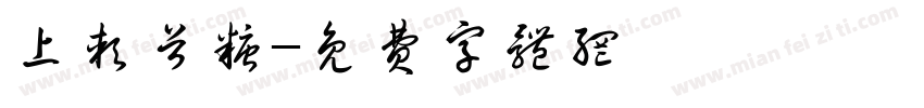 上软首糖字体转换