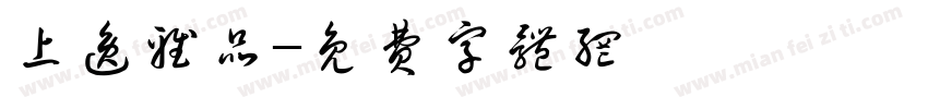 上逸雅品字体转换